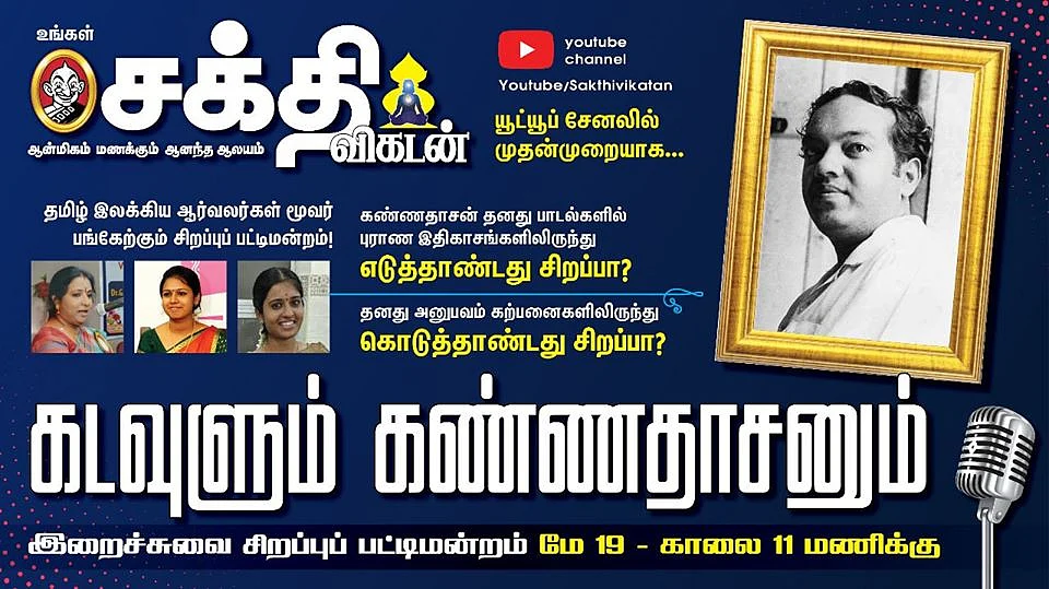 கடவுளும் கண்ணதாசனும் பட்டிமன்றம்