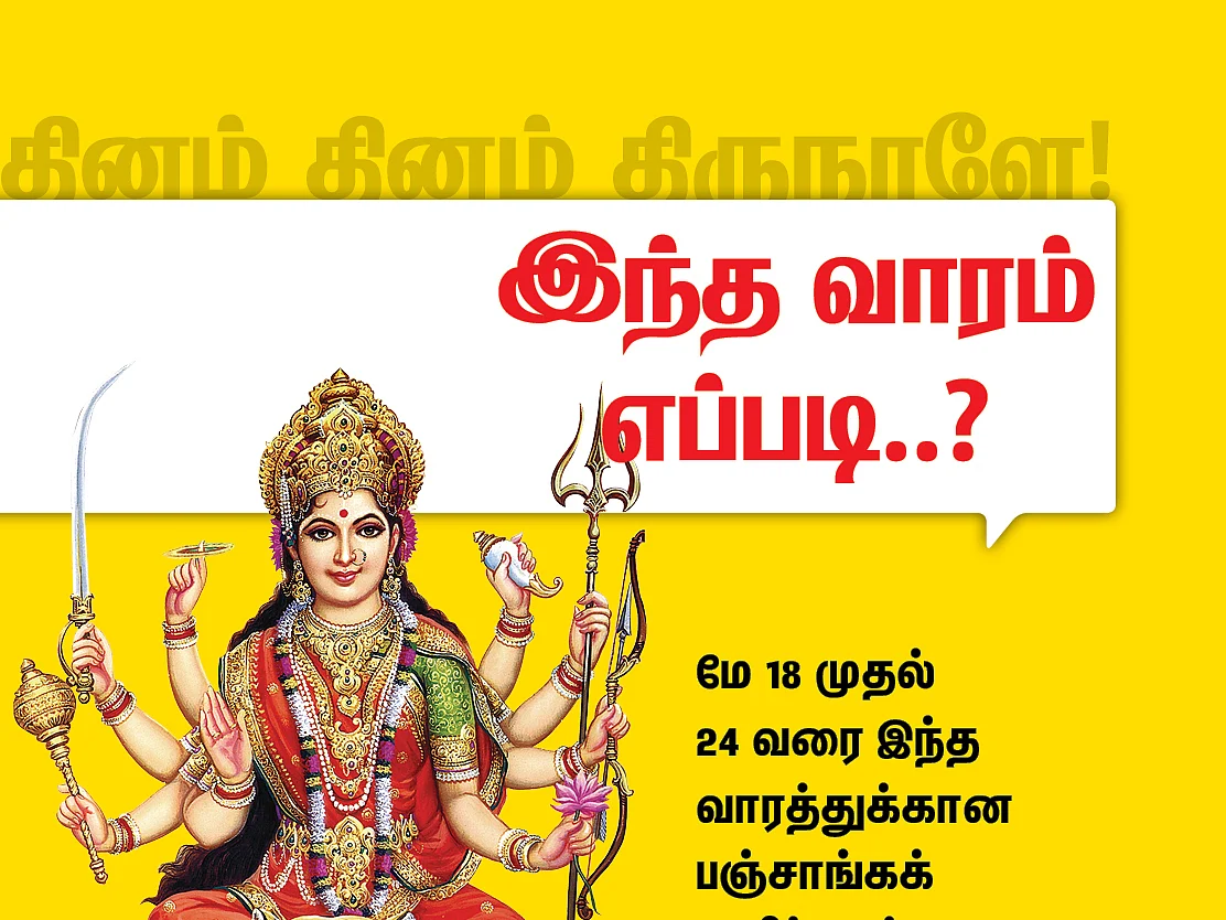 பஞ்சாங்கக் குறிப்புகள் - மே 18 முதல் 24 வரை! #VikatanPhotoCards