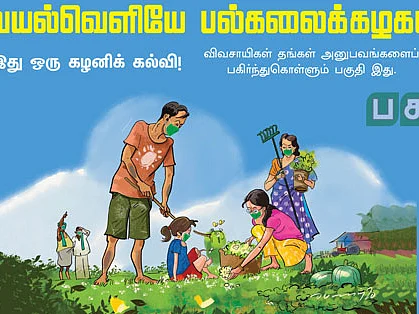 வயல்வெளியே பல்கலைக்கழகம்! - இது ஒரு கழனிக் கல்வி!