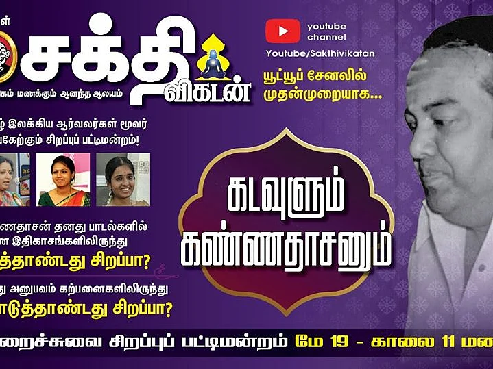 `கடவுளும் கண்ணதாசனும்..’- சக்தி விகடனின் சிறப்புப் பட்டிமன்றம்... முதல்முறையாக யூடியூப் சேனலில்!