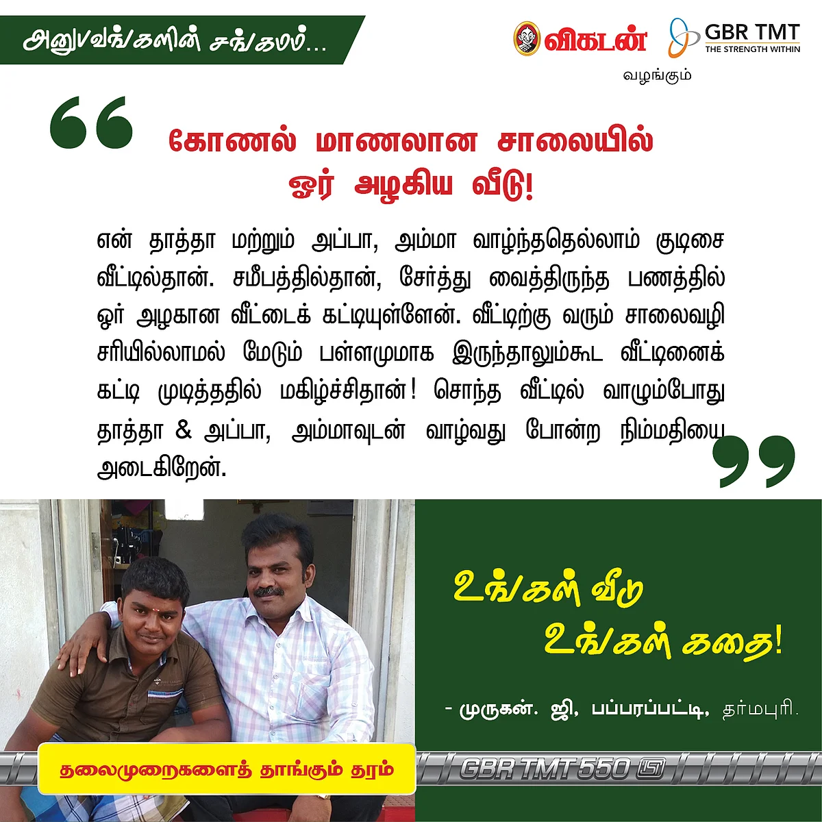 "நாங்களும் வீடு கட்டிட்டோம்!" - உங்கள் வீடு, உங்கள் கதை!