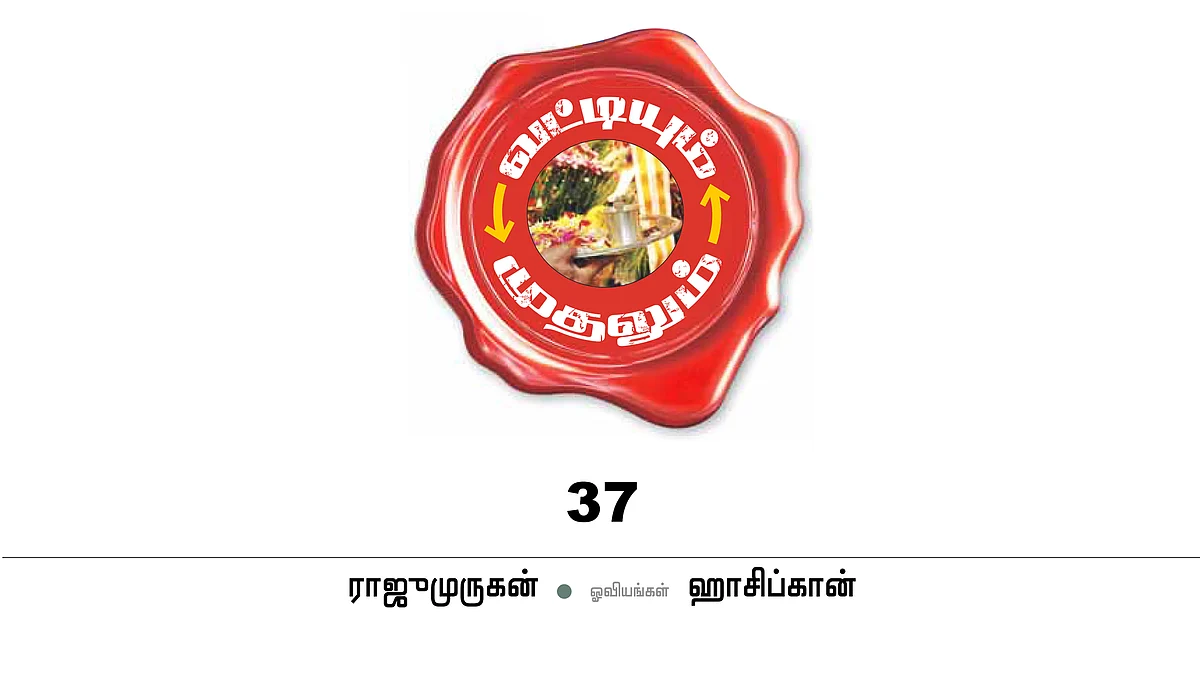 வட்டியும் முதலும் - 37