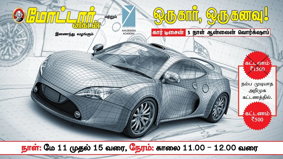 கார் டிசைன் வொர்க்ஷாப்