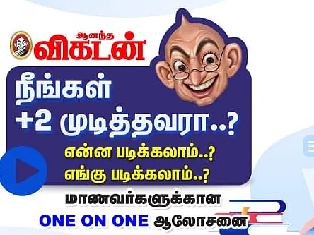 ப்ளஸ் டூ முடித்தவரா நீங்கள்... இதை மிஸ் பண்ணிடாதீங்க! #CareerGuidance