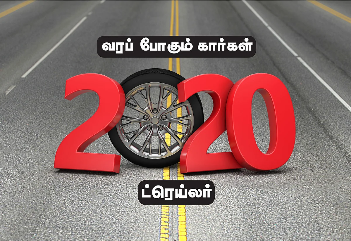 வரப் போகும் கார்கள் - 2020 ட்ரெய்லர்