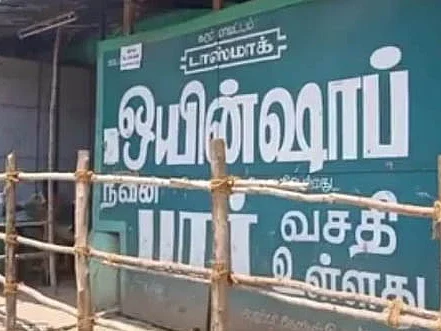 `ஊரடங்கில் மது விற்பனை; ரூ.1.44 கோடி அபராதம்!' - கதிகலங்கும் கரூர் டாஸ்மாக் ஊழியர்கள்