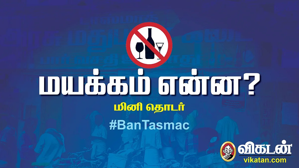 மயக்கம் என்ன?