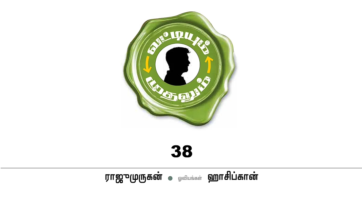 வட்டியும் முதலும் - 38