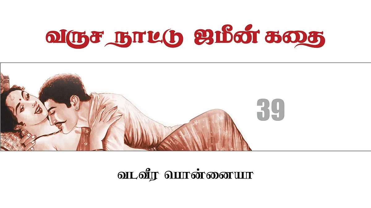 வருச நாட்டு ஜமீன் கதை - 39