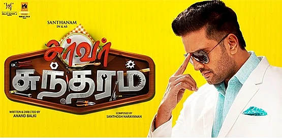 சர்வர் சுந்தரம்