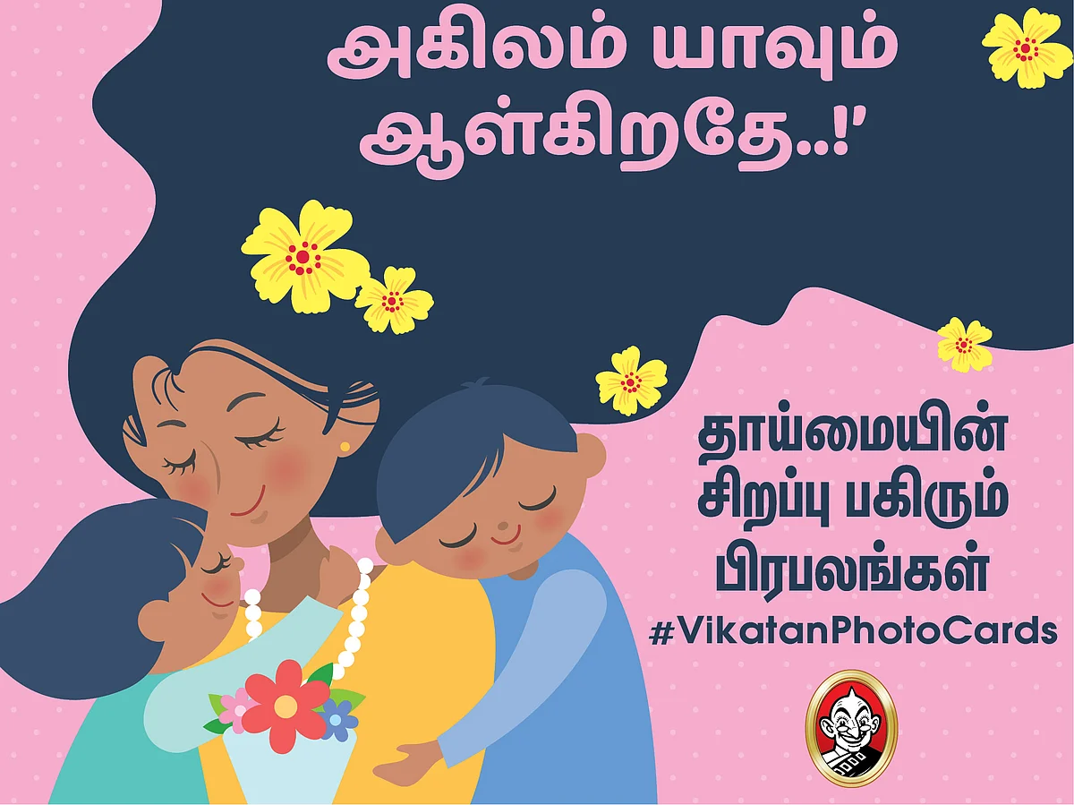`அம்மா எனும் மந்திரமே அகிலம் யாவும் ஆள்கிறதே..!'- தாய்மையின் சிறப்பு பகிரும் பிரபலங்கள் #VikatanPhotoCards