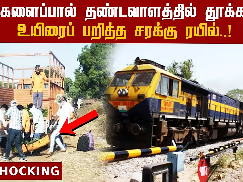 14 தொழிலாளர்கள் உயிரைப் பறித்த காலி சரக்கு ரயில்! | Train Accident
