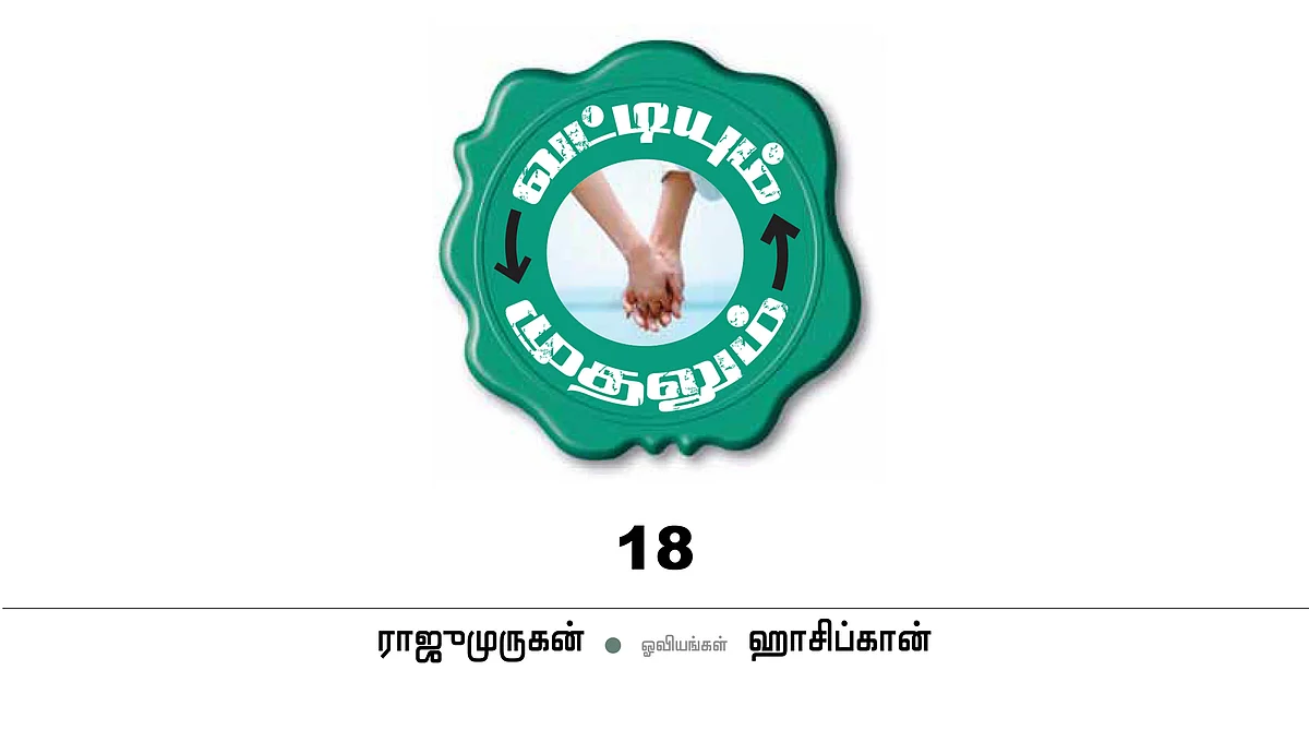 வட்டியும் முதலும் - 18