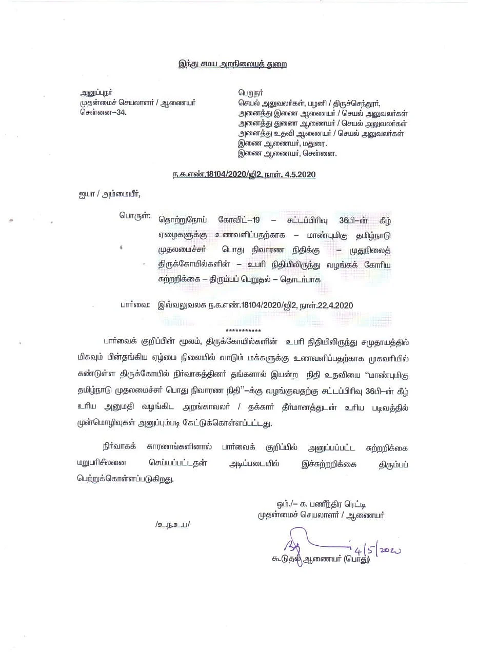 இந்து சமய அறநிலையத் துறை அறிக்கை