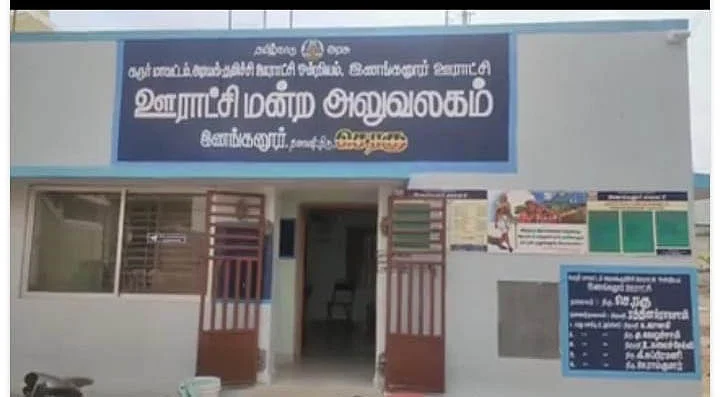 இனங்கனூர் ஊராட்சி மன்ற அலுவலகம்