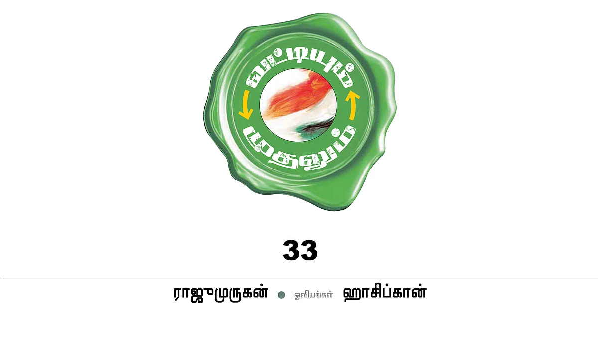 வட்டியும் முதலும் - 33