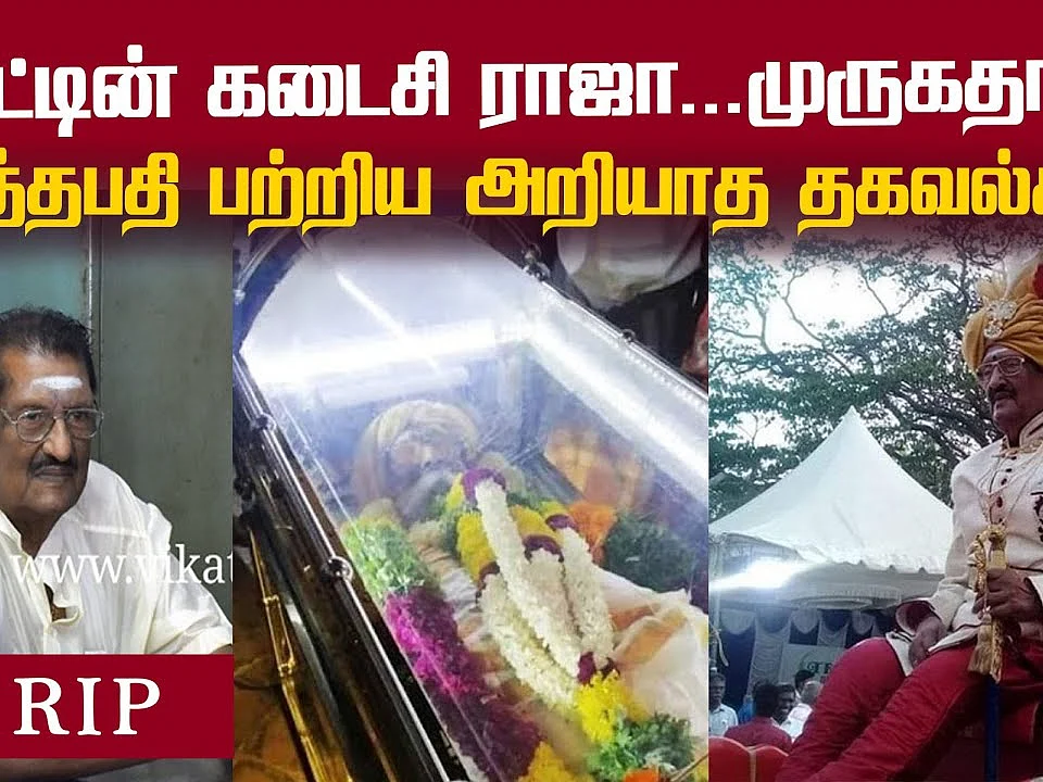 காலமான சிங்கம்பட்டி ஜமீனுக்கு மக்கள் அஞ்சலி! | Jameen