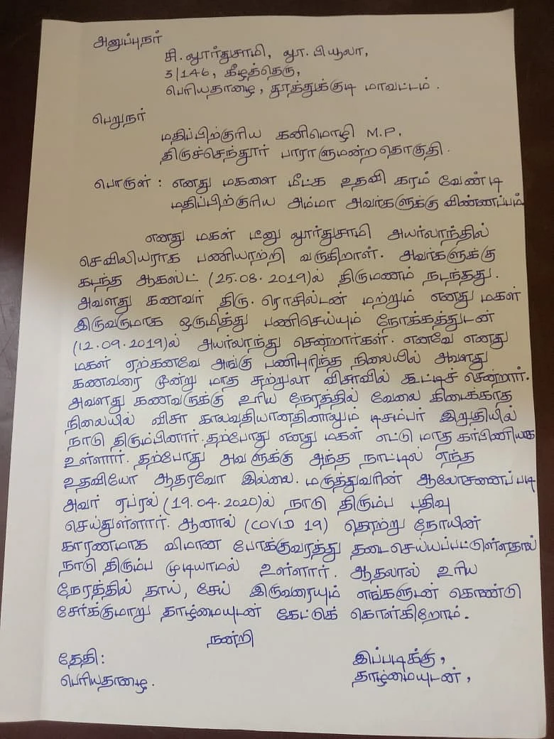 செவிலியர் டீனுவின் பெற்றோர் அனுப்பிய கடிதம்