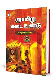 ஞாயிறு கடை உண்டு