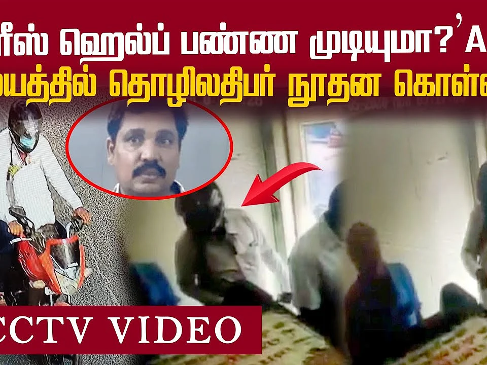 உதவி கேட்ட கணக்காளருக்கு விபூதி அடித்த தொழிலதிபர்! | CCTV