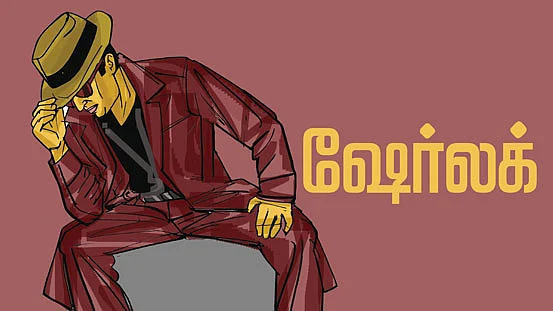 ஷேர்லக்