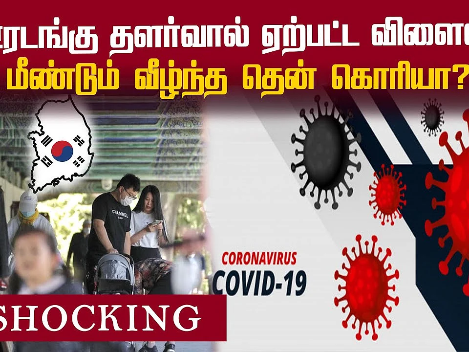 எழுந்த வேகத்தில் மீண்டும் வீழ்ந்த தென் கொரியா? |Corona |SouthKorea