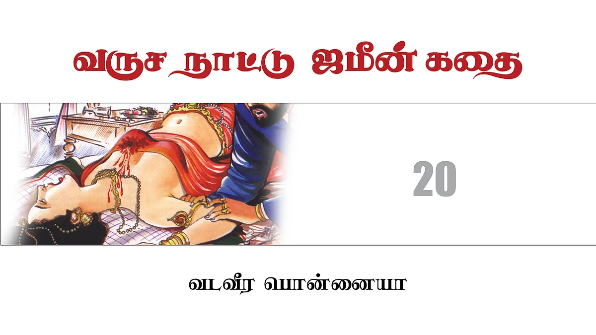 வருச நாட்டு ஜமீன் கதை - 20