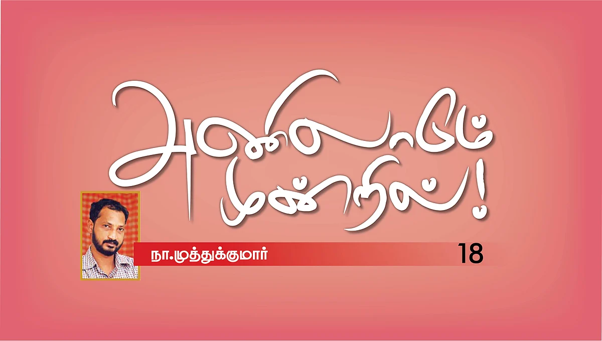 அணிலாடும் முன்றில்! - 18