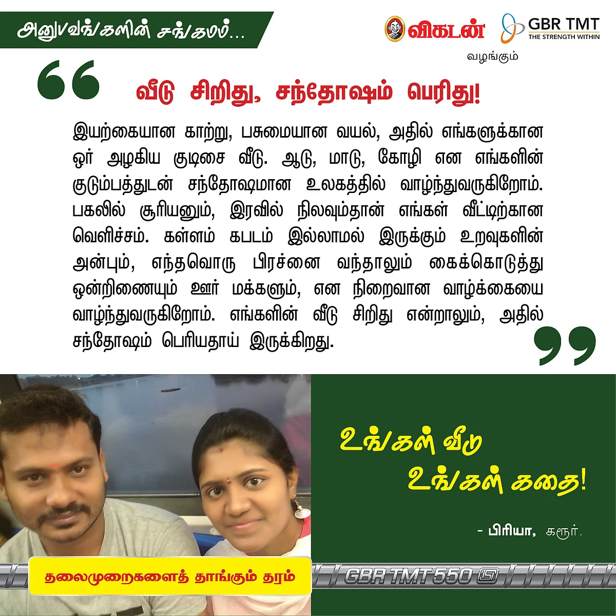 "நாங்களும் வீடு கட்டிட்டோம்!" - உங்கள் வீடு, உங்கள் கதை!