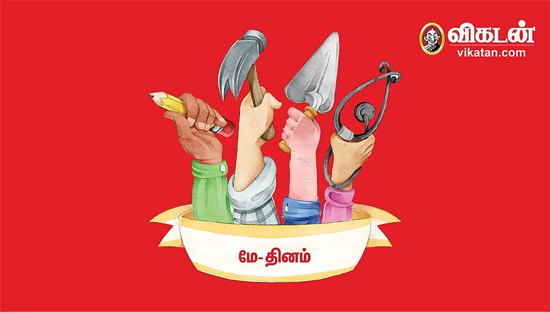 மே 1... உயிர் காக்க உழைப்போருக்காக உங்கள் சார்பில் ஓர் அறப்பணி!
