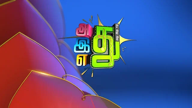 ‘அது இது எது’