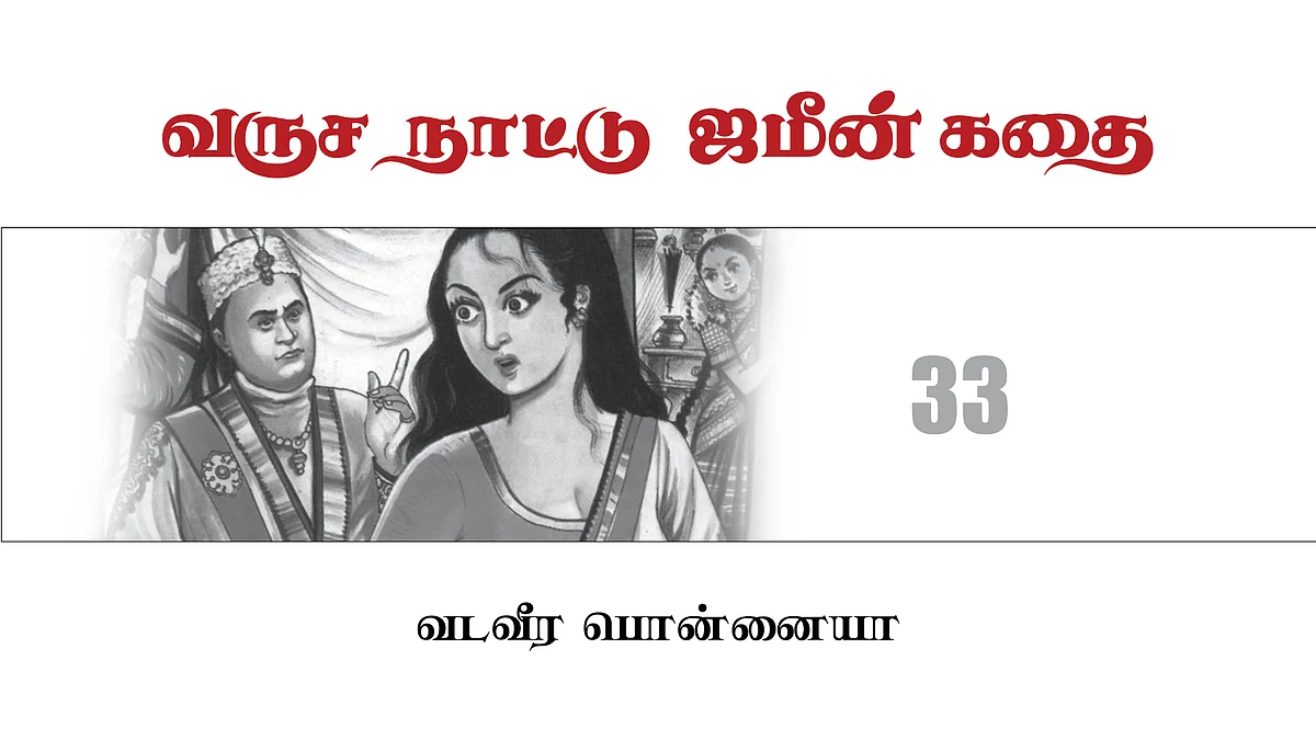வருச நாட்டு ஜமீன் கதை - 33