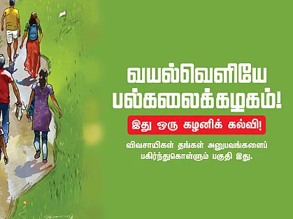 வயல்வெளியே பல்கலைக்கழகம்!
