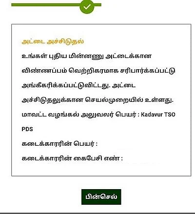 புதிய ரேஷன் கார்டுக்கான விண்ணப்பம்