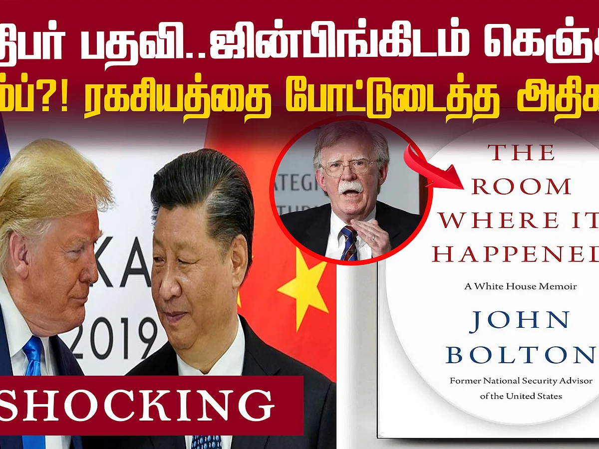 `அதிபர் தேர்தலில் உதவ கெஞ்சினாரா Trump?!’ -ரகசியம் நிறைந்த புத்தகம்