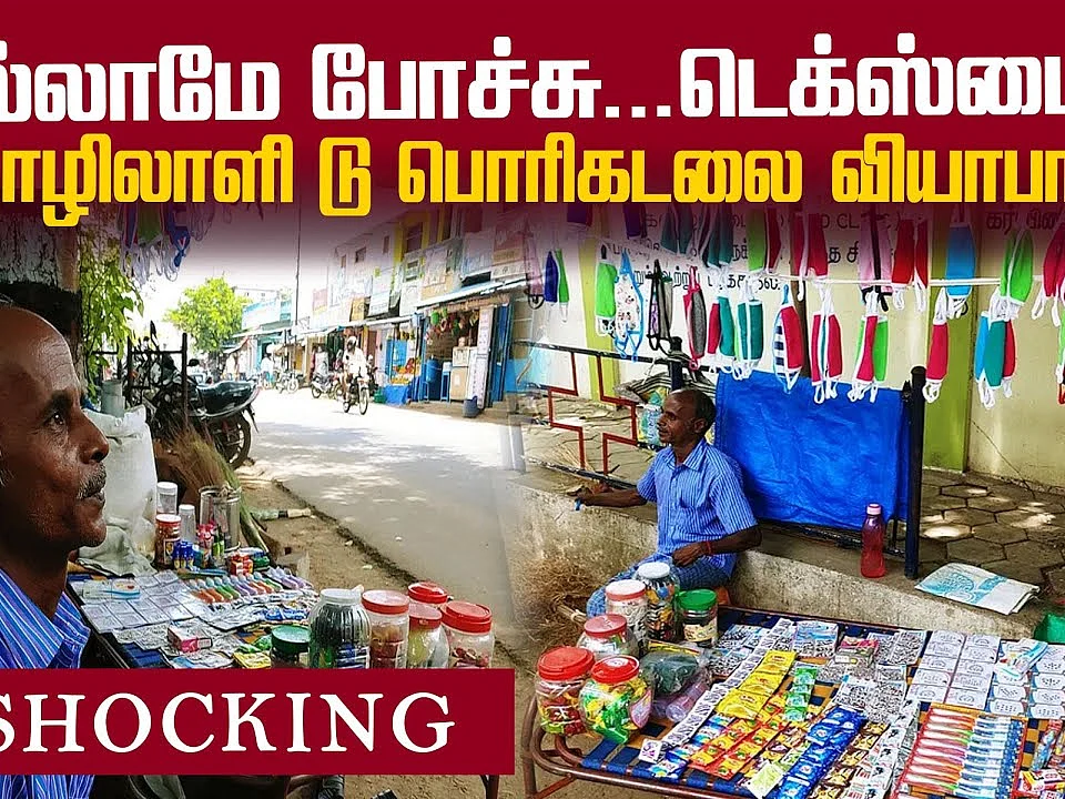 ``எதிரிக்குக்கூட என் நிலைமை வரக்கூடாது...''- கண்ணீர்விடும் தொழிலாளி! | Emotional