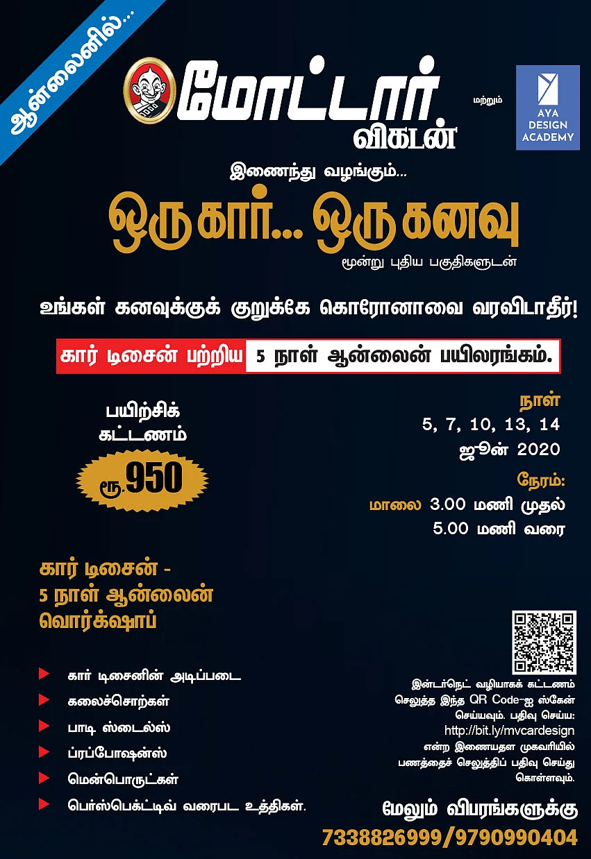கார் டிசைன் பற்றிய 5 நாள் ஆன்லைன் பயிலரங்கம் - ஒரு கார்... ஒரு கனவு!