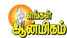எங்கள் ஆன்மிகம்: கேட்டதும் கொடுப்பாள் பாலாம்பிகை!