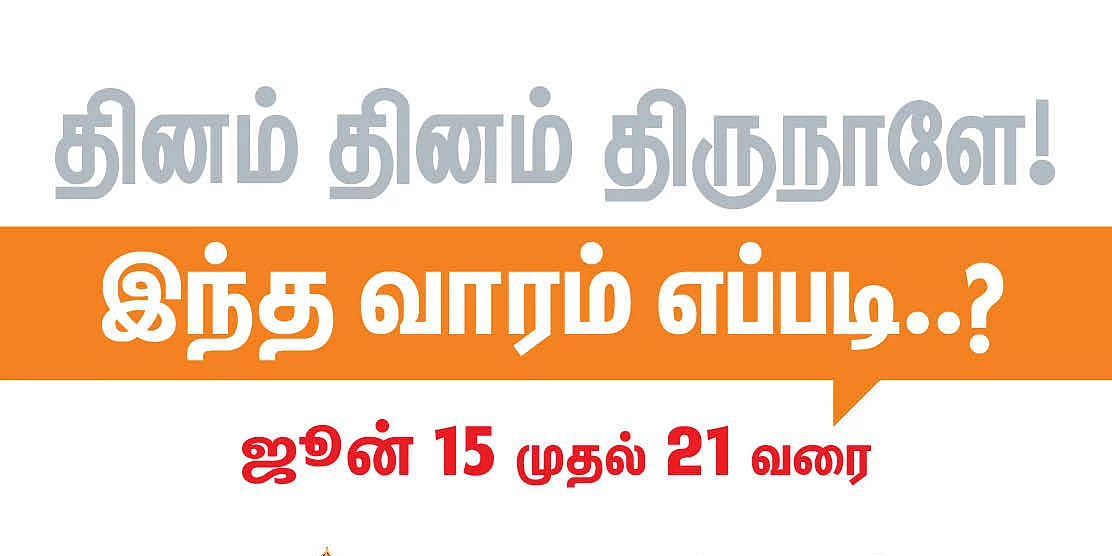பஞ்சாங்கக் குறிப்புகள்