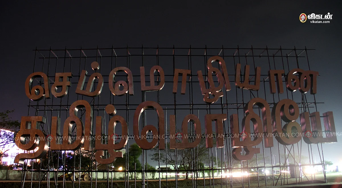 உலகத் தமிழ்ச் செம்மொழி மாநாடு