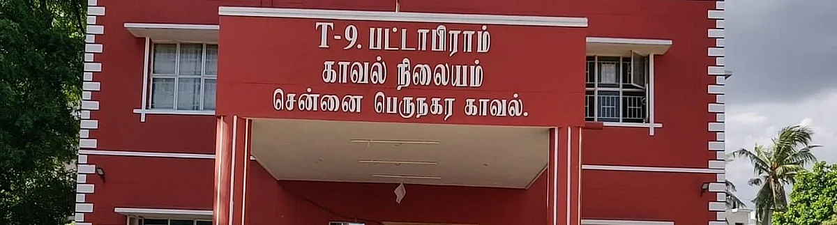 பட்டாபிராம் காவல் நிலையம்