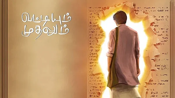 வட்டியும் முதலும்