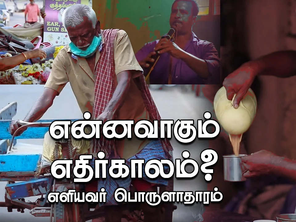 Lockdown Effects: எளிய மனிதர்களின் நிதி நெருக்கடியும் வலிகளும்!