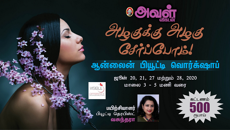 அவள் விகடனின் ஆன்லைன் பியூட்டி வொர்க்ஷாப்