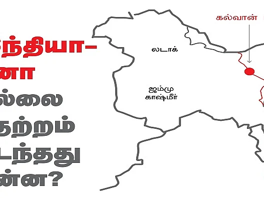 1962 முதல் 2020 வரை இந்தியா - சீனா எல்லையில் என்ன நடந்தது? ஒரு விரிவான அலசல்!