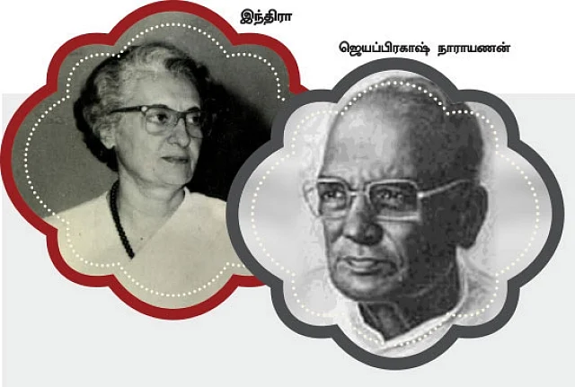 இந்திரா- ஜெயப்பிரகாஷ் நாராயணன்