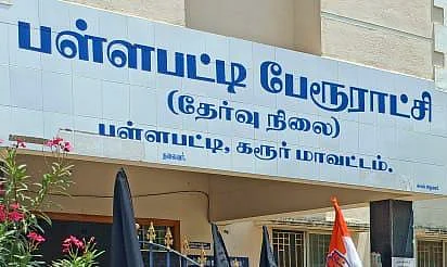 பள்ளபட்டி பேரூராட்சி