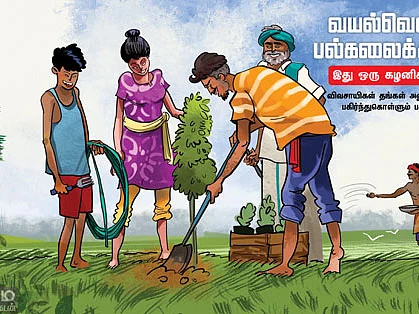 வயல்வெளியே பல்கலைக்கழகம்!