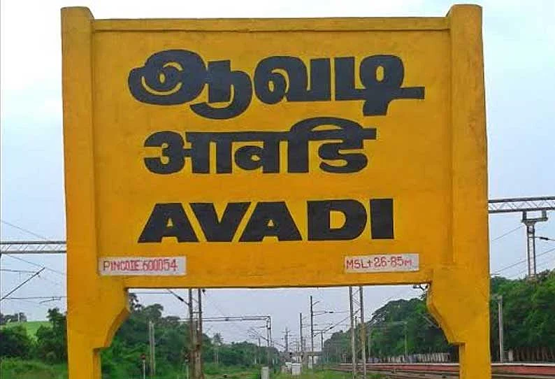 ஆவடி