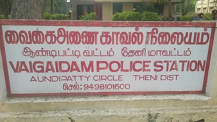 வைகை அணை காவல் நிலையம்